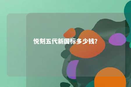 悦刻五代新国标多少钱
？ 